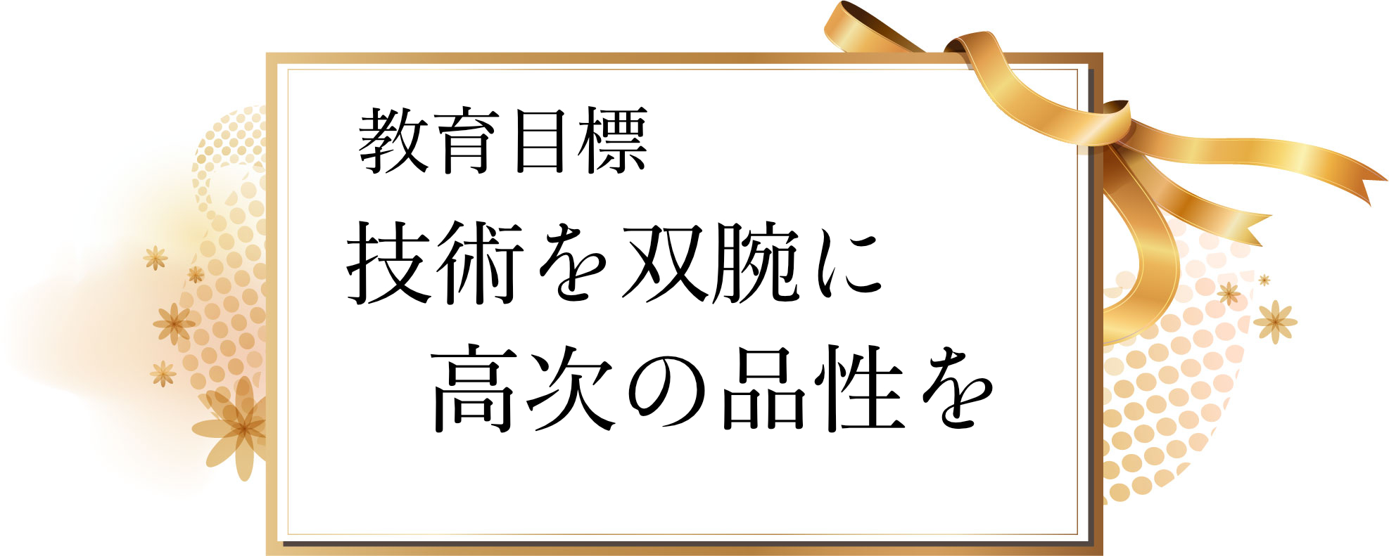 学校法人白鷹学園　白鷹高等専修学校
							1少人数のよさを生かした個別指導
2 スクーリングによる高校資格取得が可能
3 個性を活かした教育の実践
4 社会でも役立つ実務スキル
5 「生きる力」を身につける体験活動
6 安心できるバックアップ体制
7 一人一人の「思い」と向き合った進路指導
など、生徒さん重視の教育体制の実践を進めるとともに問題にぶつかった時は、親身に相談に乗り解決の糸口を一緒に見つけて、共に解決をします。